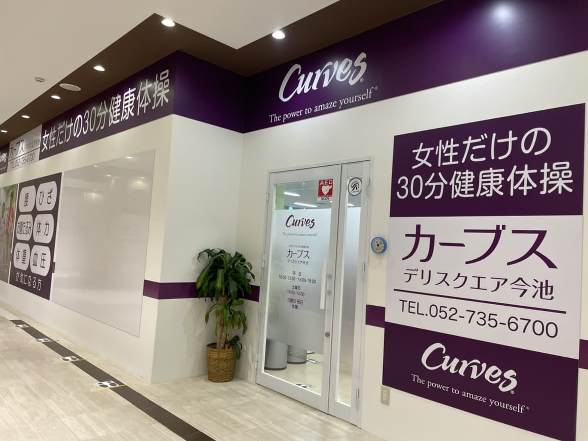 カーブスデリスクエアピアゴ今池の施設写真