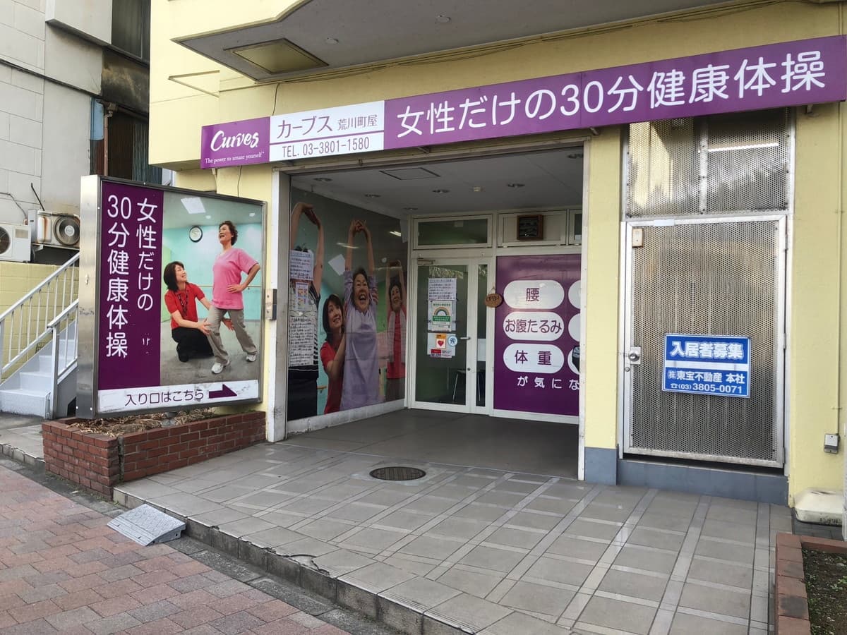 カーブス荒川町屋の施設写真