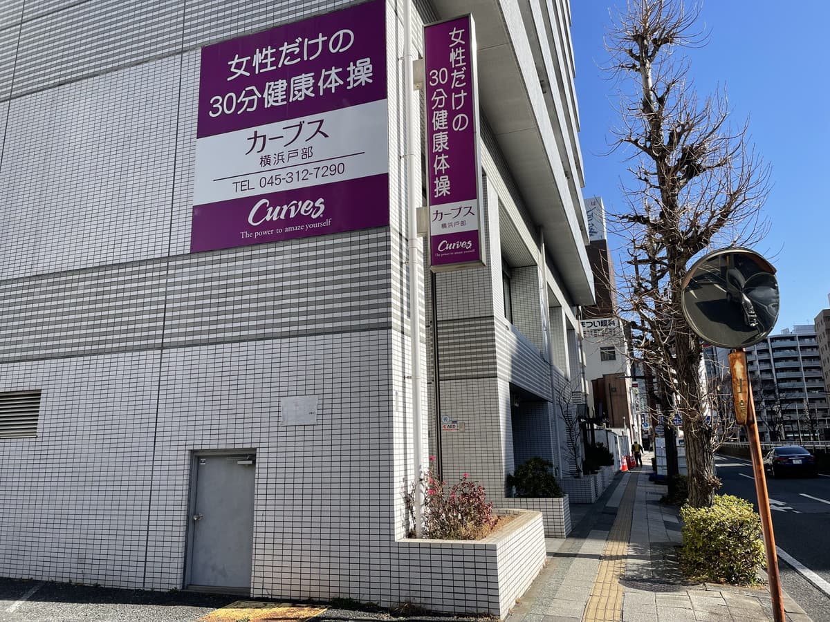 カーブス横浜戸部の施設写真