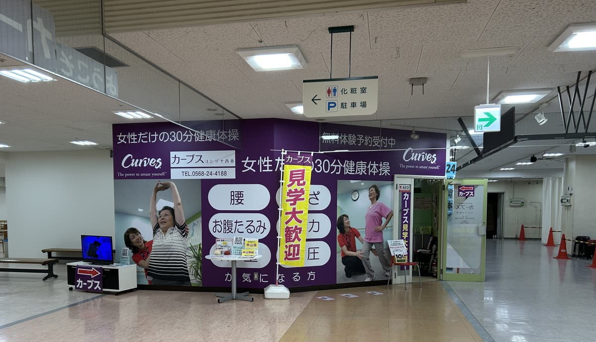 カーブスヨシヅヤ西春