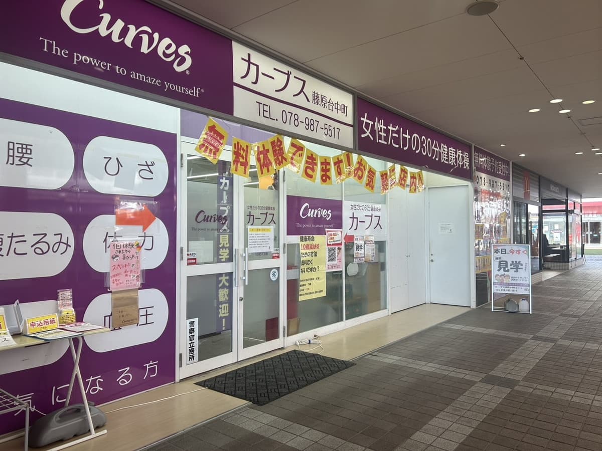 カーブス藤原台中町の施設写真