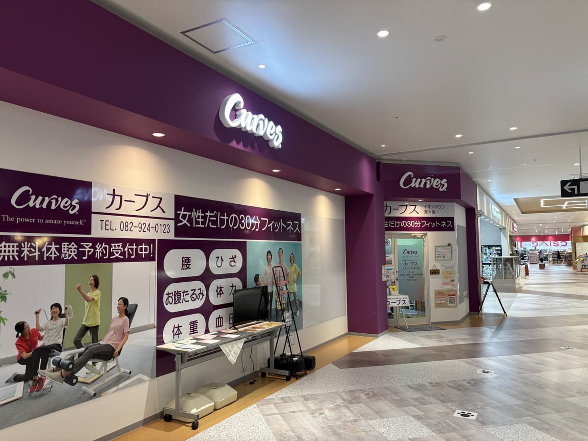 カーブスイオンタウン楽々園の施設写真