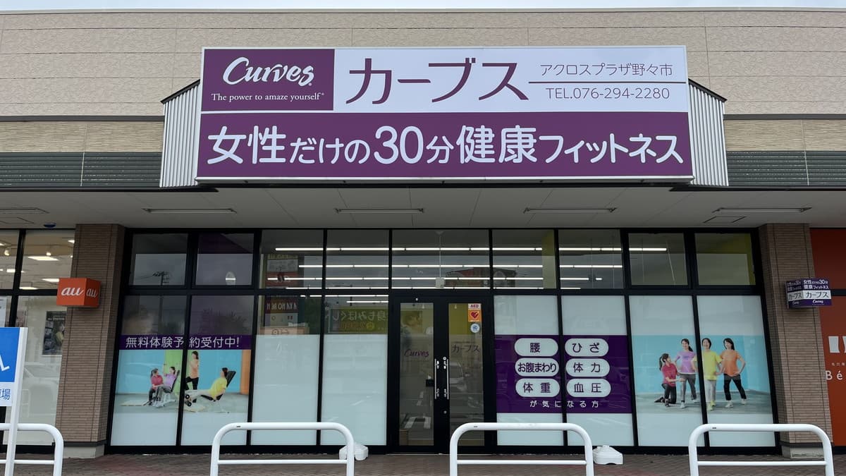 カーブスアクロスプラザ野々市 facility photo