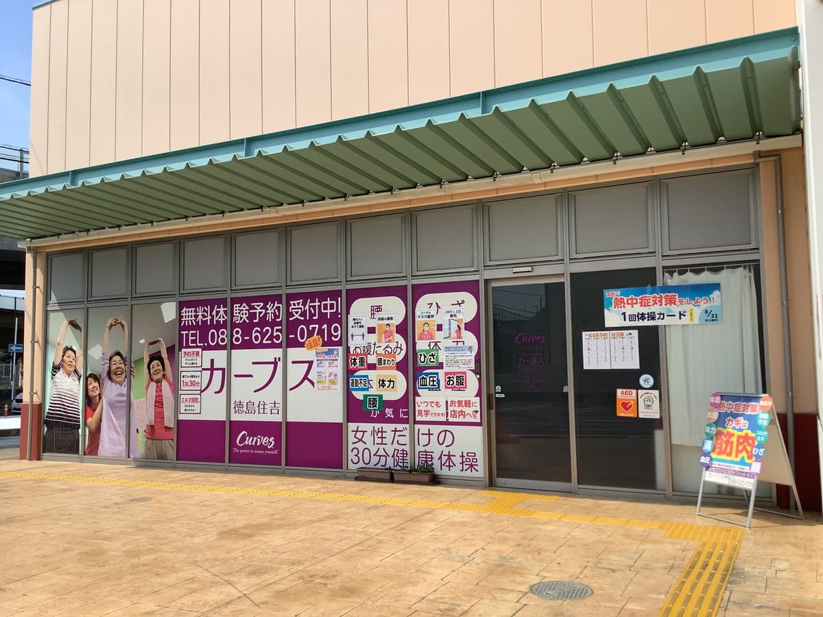 カーブス徳島住吉の施設写真