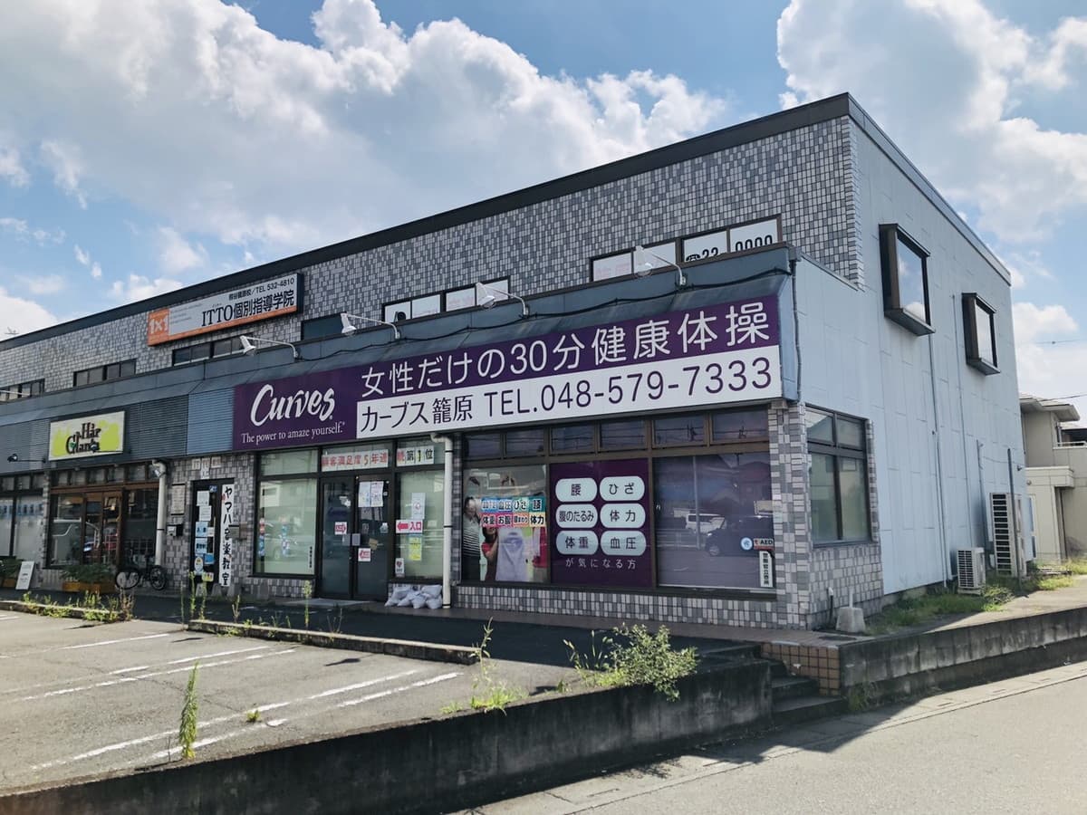 カーブス籠原の施設写真