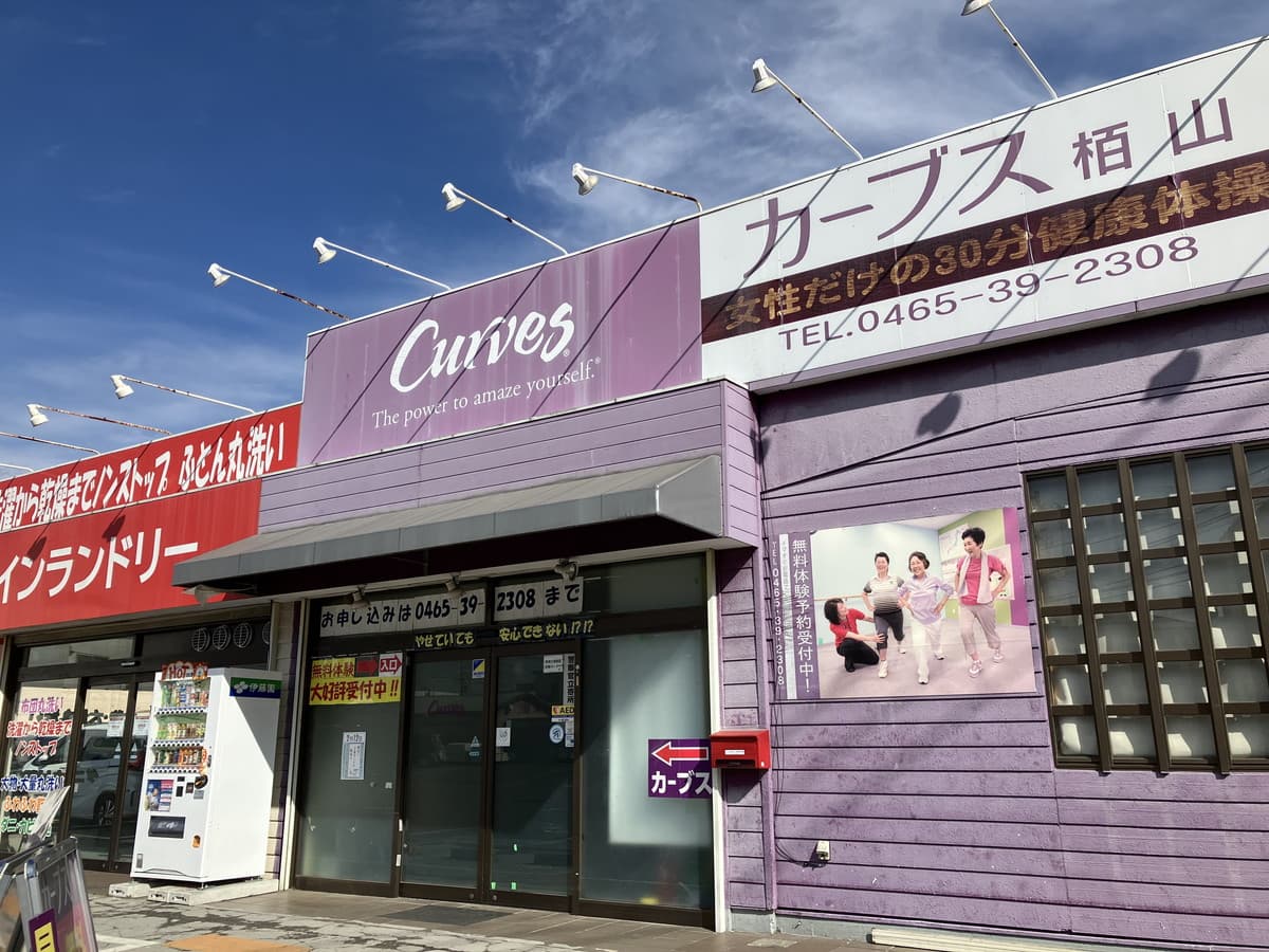 カーブス栢山の施設写真