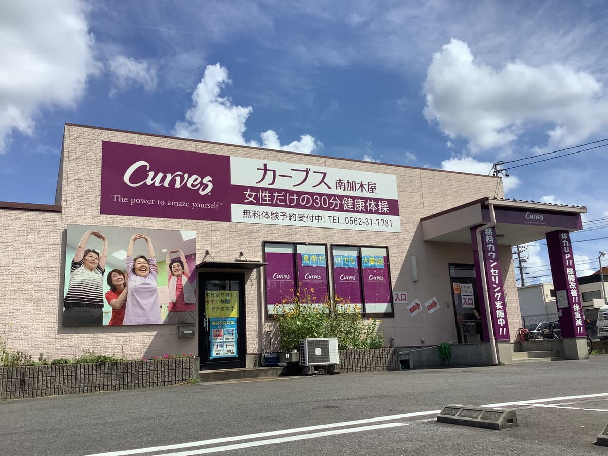 カーブス南加木屋