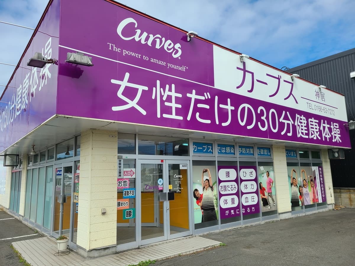 カーブス旭川神居の施設写真