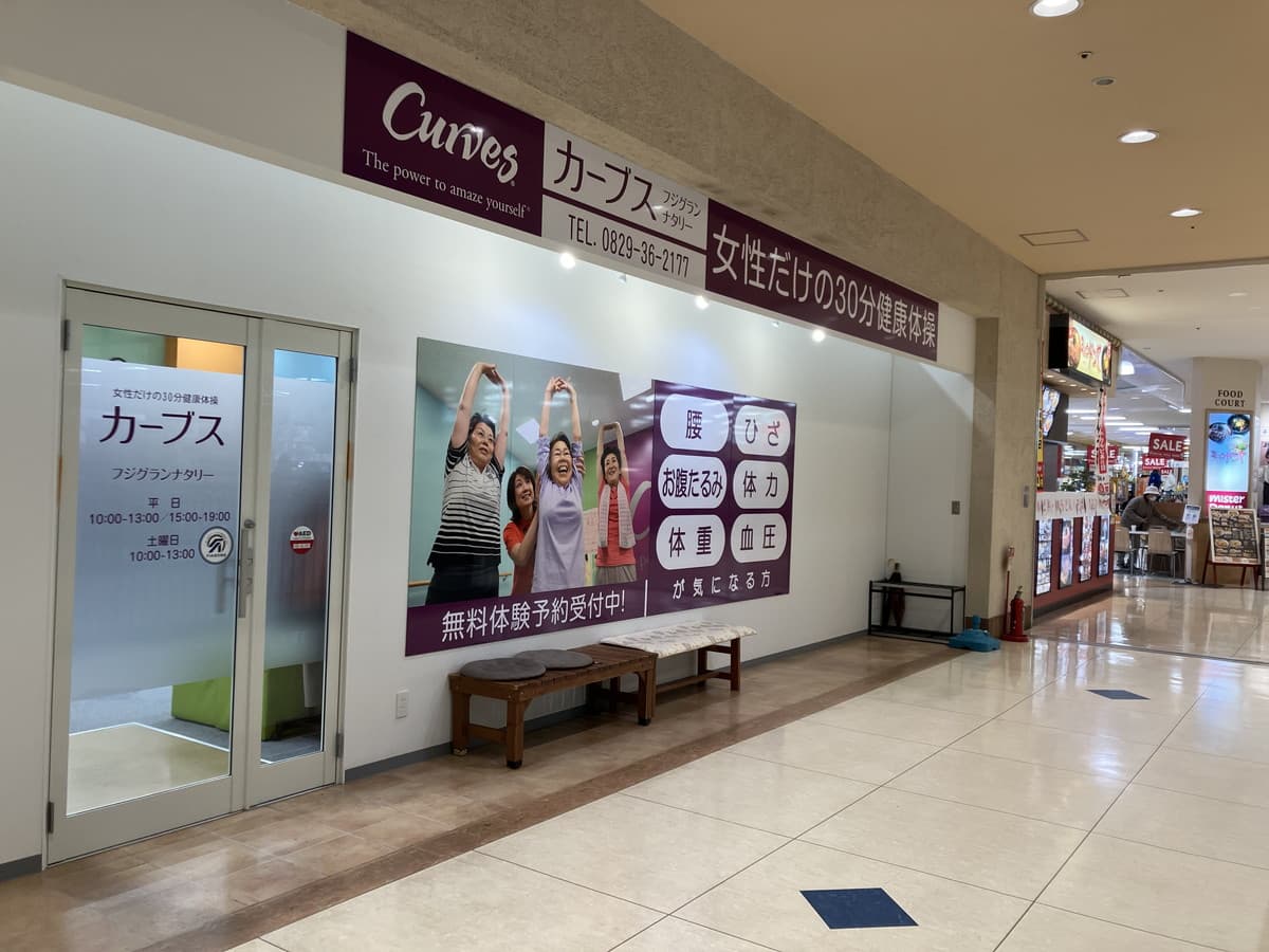 カーブスフジグランナタリーの施設写真