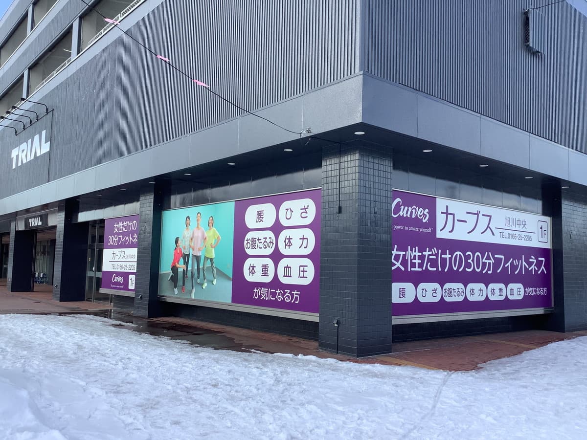 カーブス旭川中央の施設写真