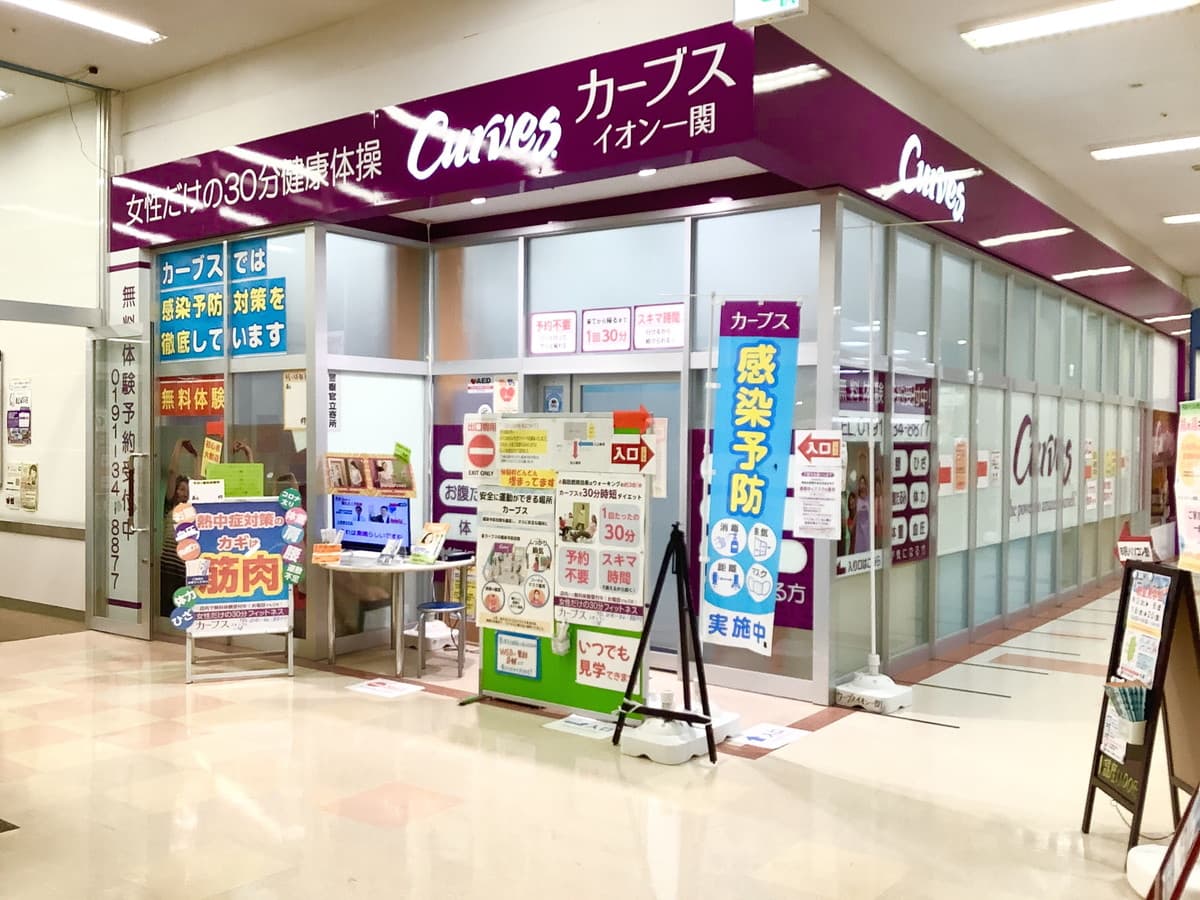 カーブスイオンスーパーセンター一関 店舗写真 2