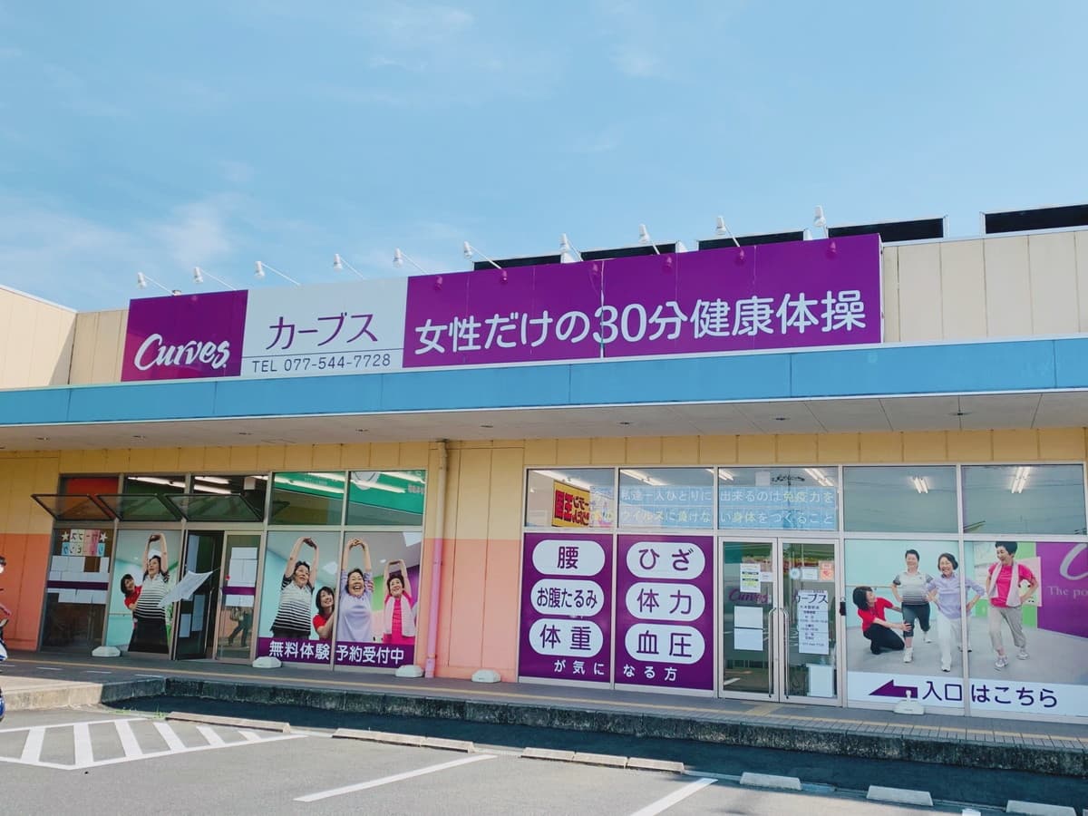 カーブス大津萱野浦の施設写真