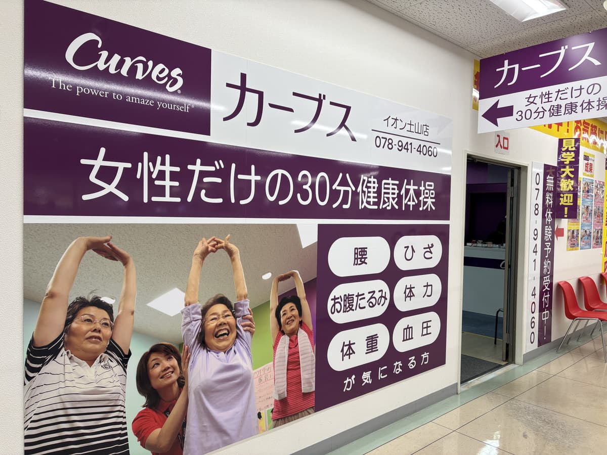 カーブスイオン土山の施設写真
