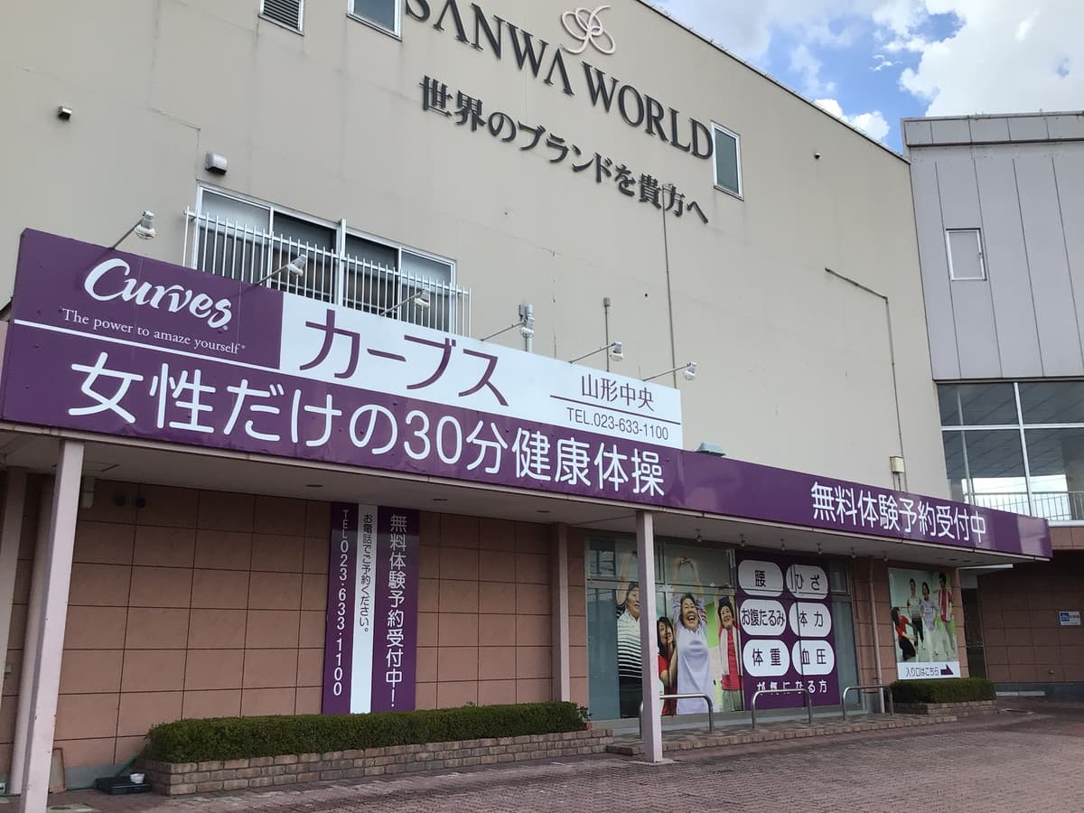 カーブス山形中央の施設写真