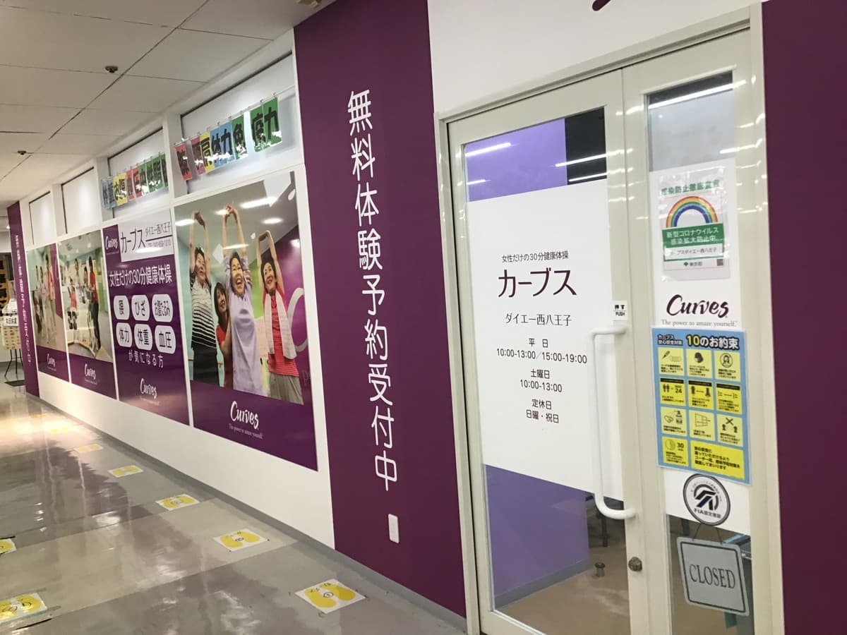 カーブスダイエー西八王子の施設写真