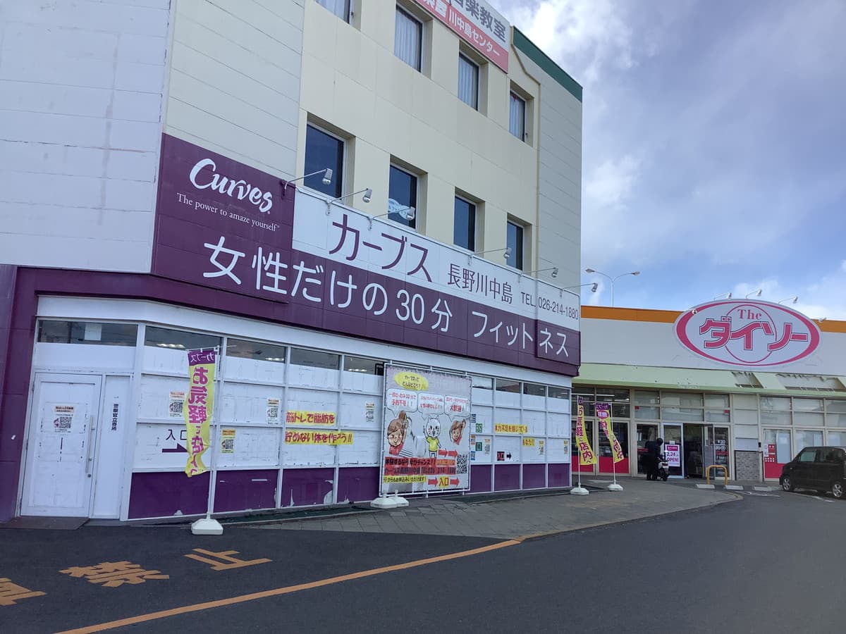 カーブス長野川中島の施設写真