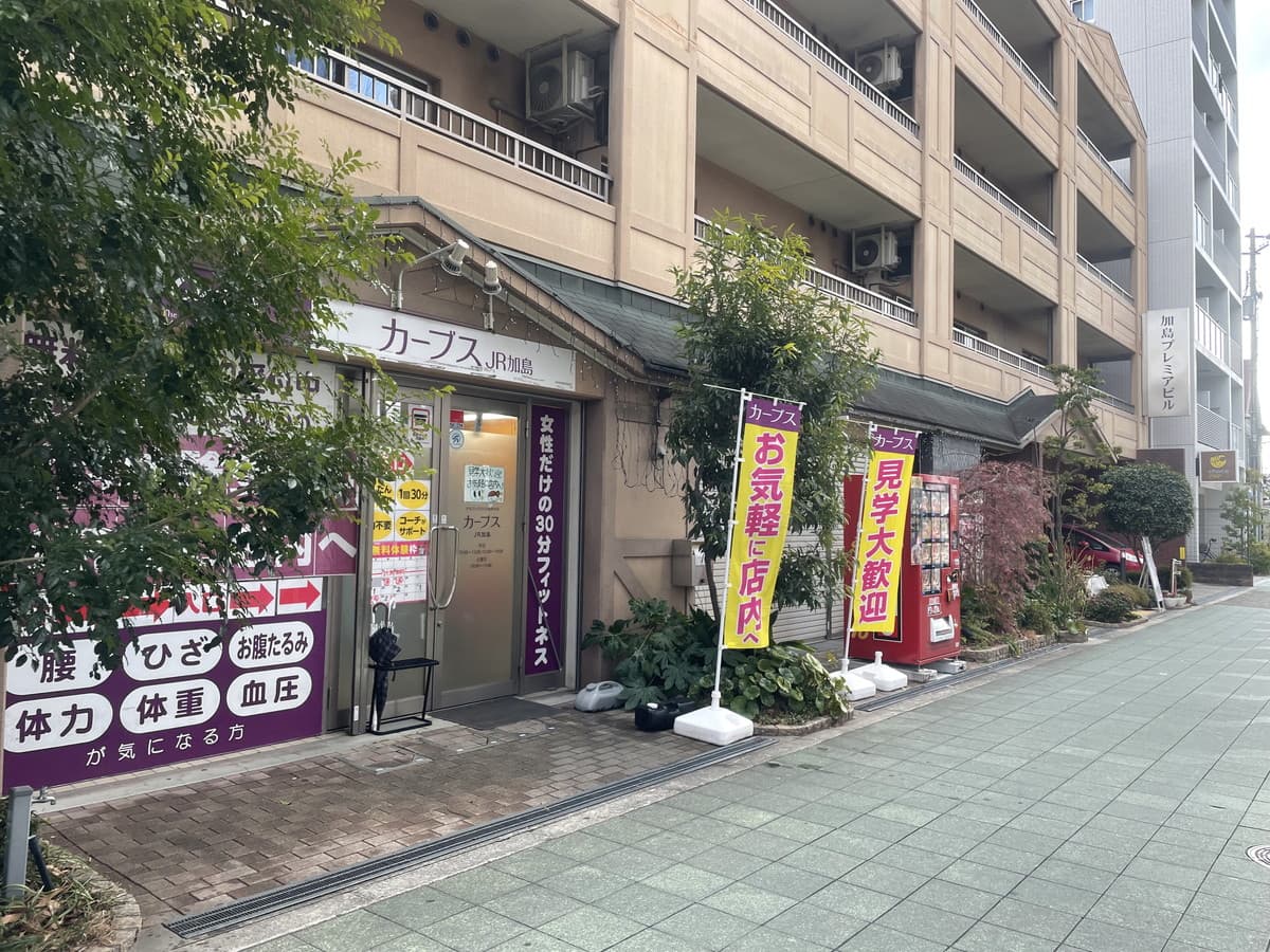 カーブスJR加島