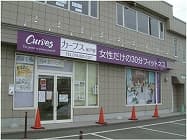 カーブス保戸野的设施照片