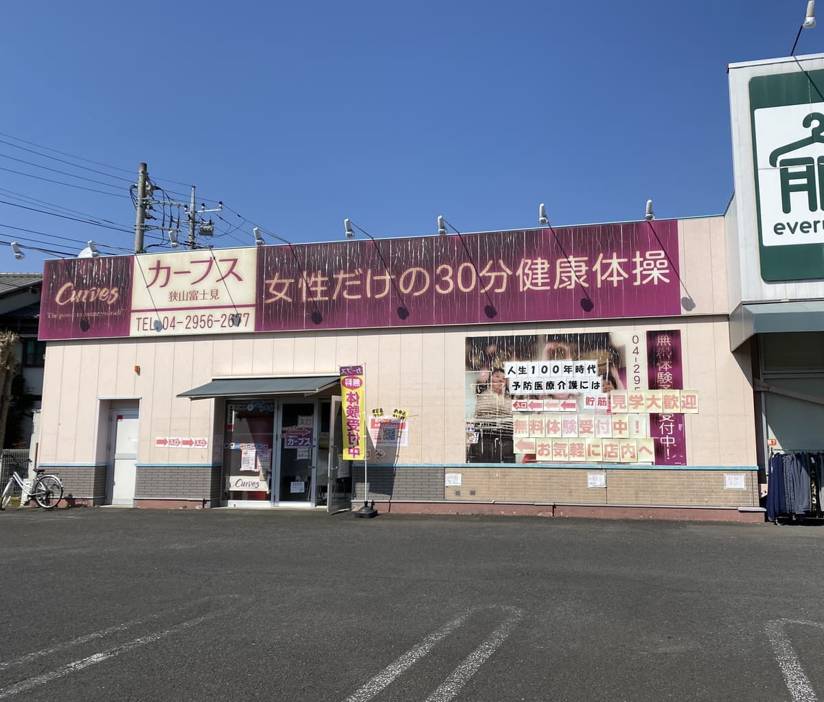 カーブス狭山富士見の施設写真