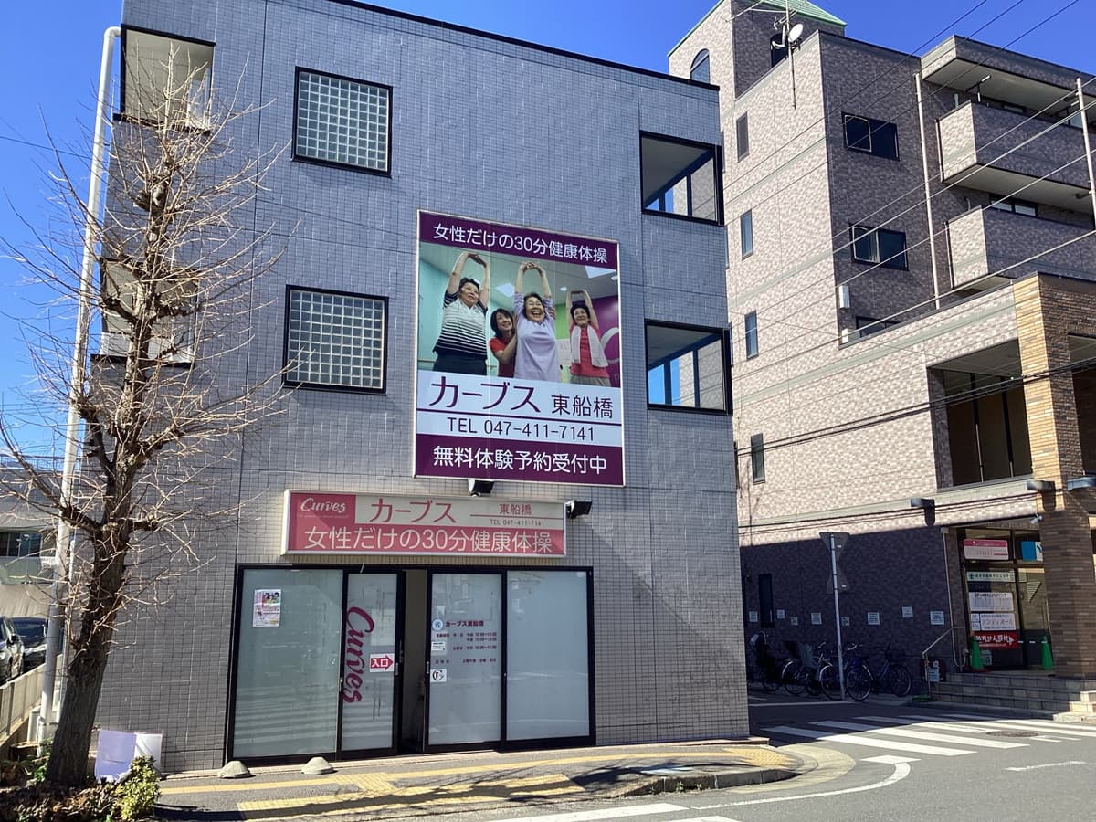 カーブス東船橋の施設写真