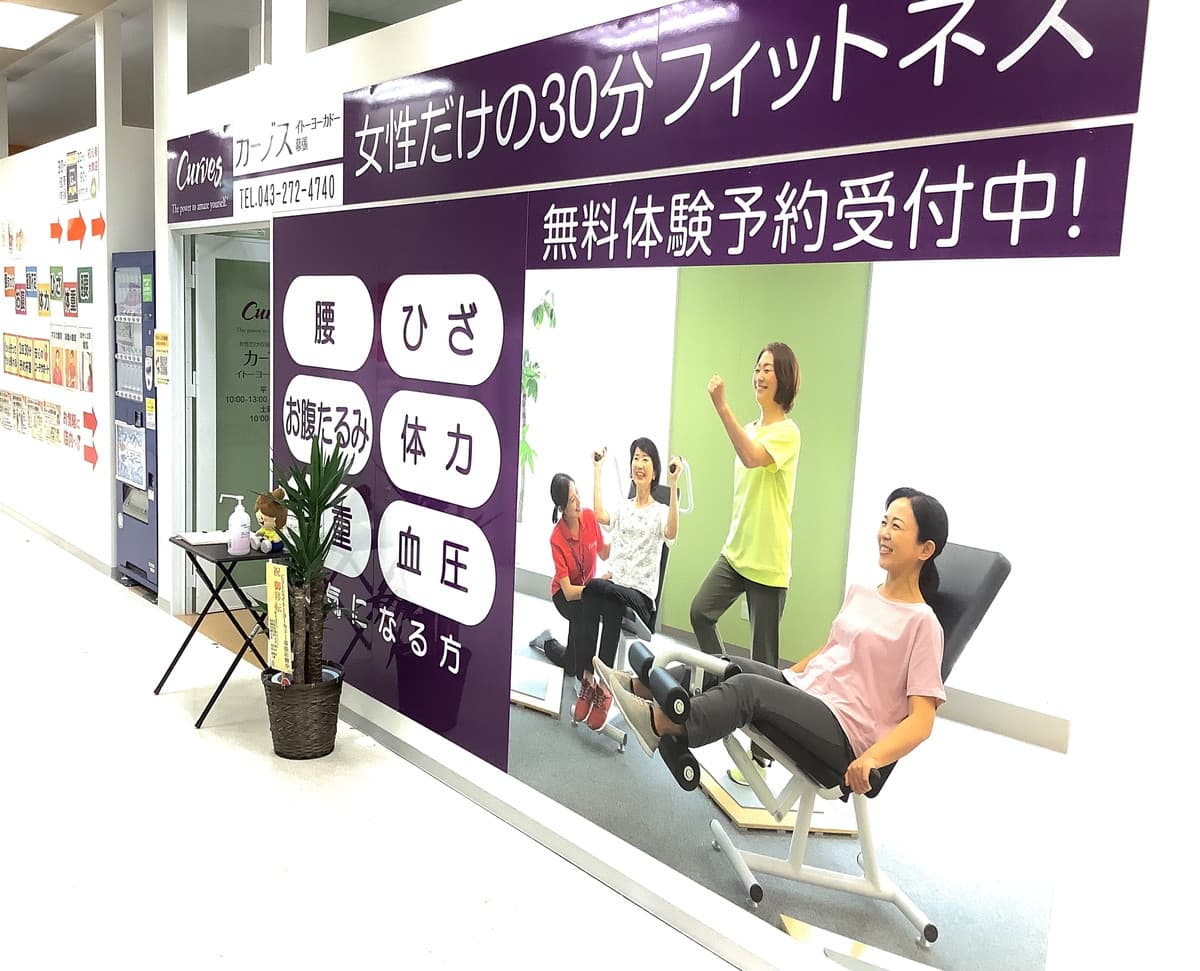 カーブスイトーヨーカドー幕張の施設写真