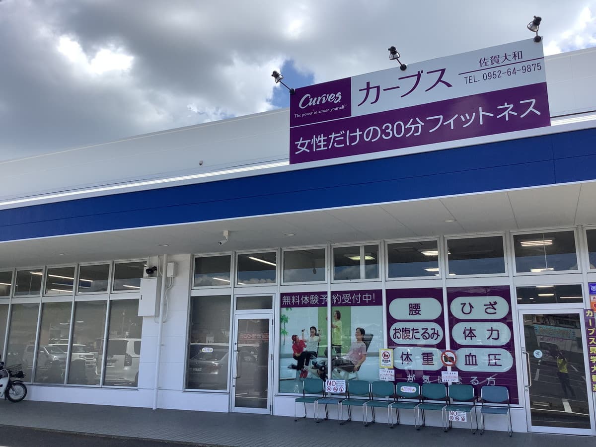カーブス佐賀大和の施設写真