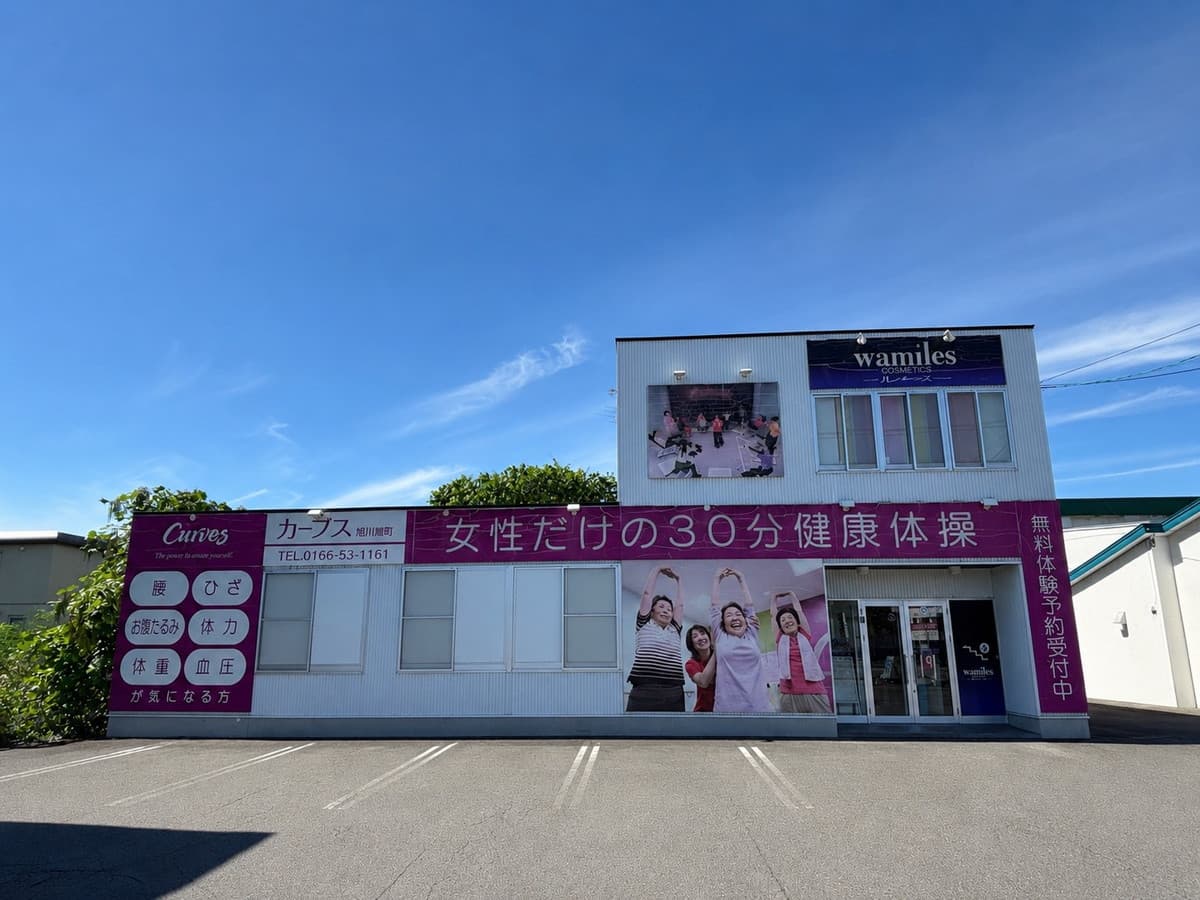 カーブス旭川旭町 시설 사진