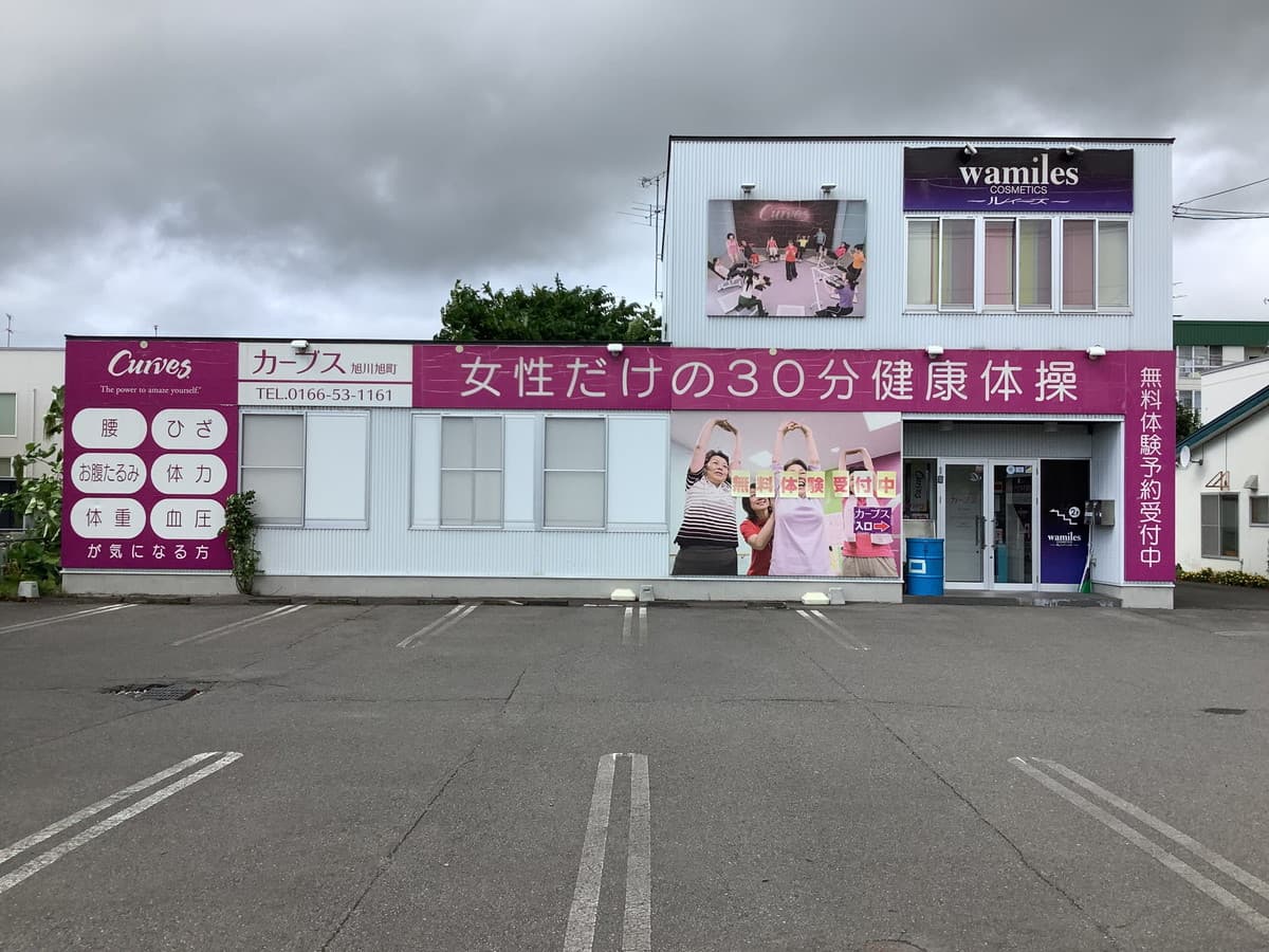 カーブス旭川旭町の施設写真