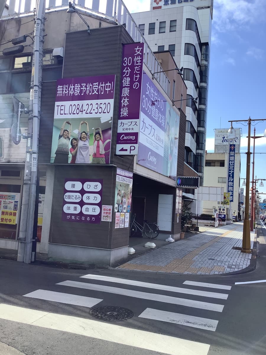 カーブス足利中央の施設写真