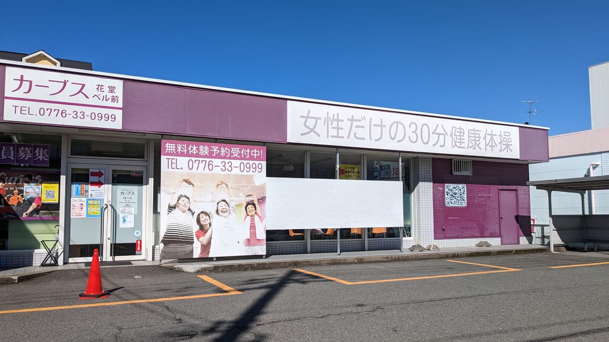 カーブス花堂ベル前