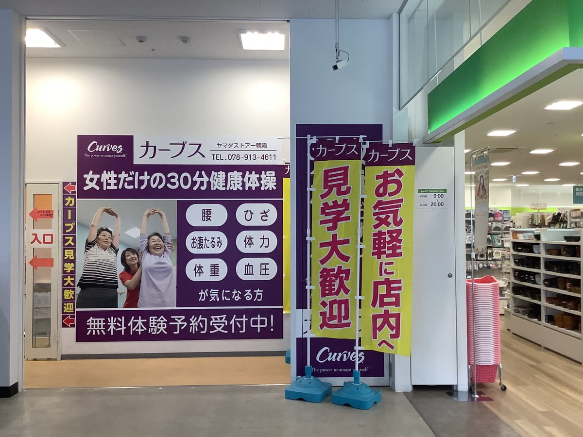 カーブスヤマダストアー朝霧の施設写真
