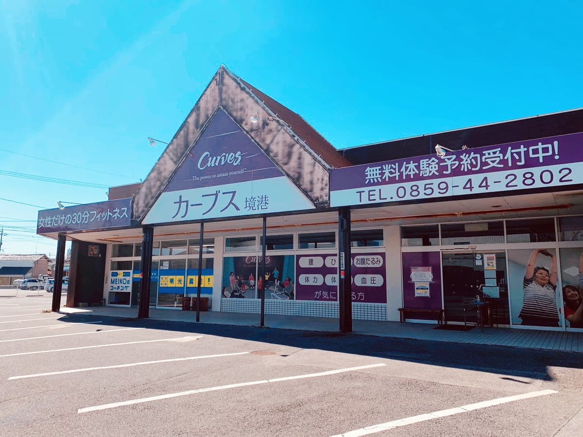 カーブス境港 시설 사진