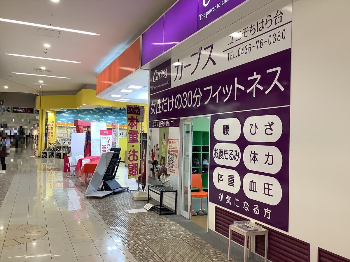 カーブスユニモちはら台の施設写真