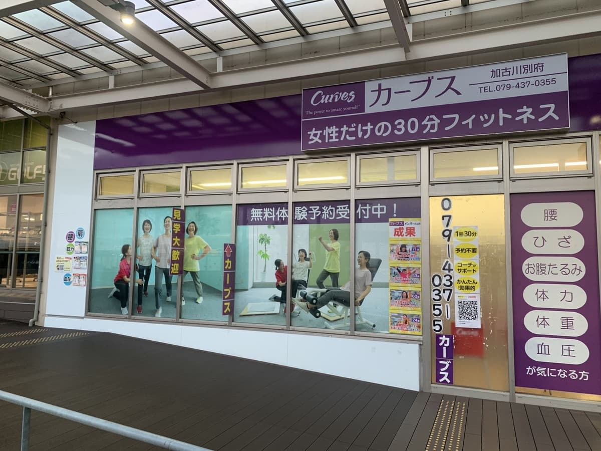 カーブス加古川別府の施設写真