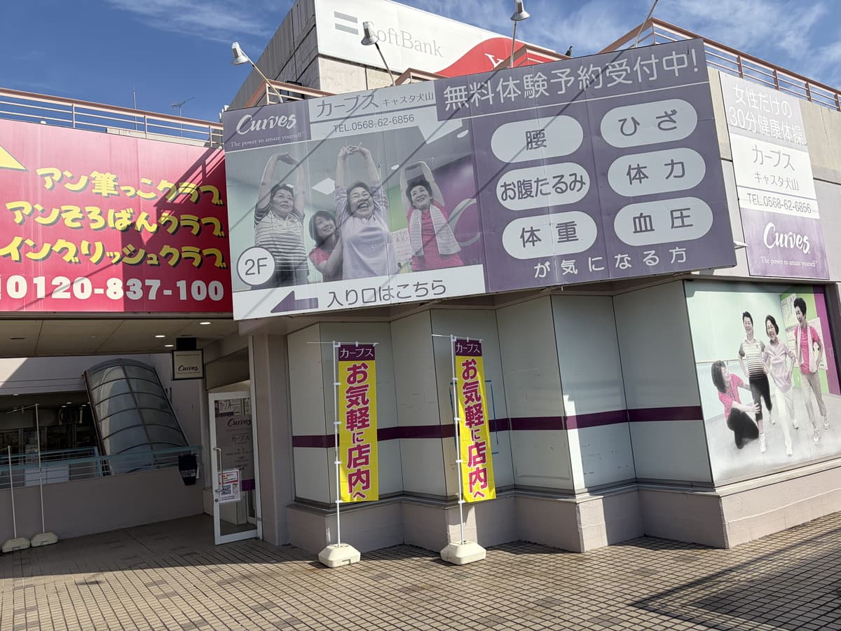 カーブスキャスタ犬山の施設写真