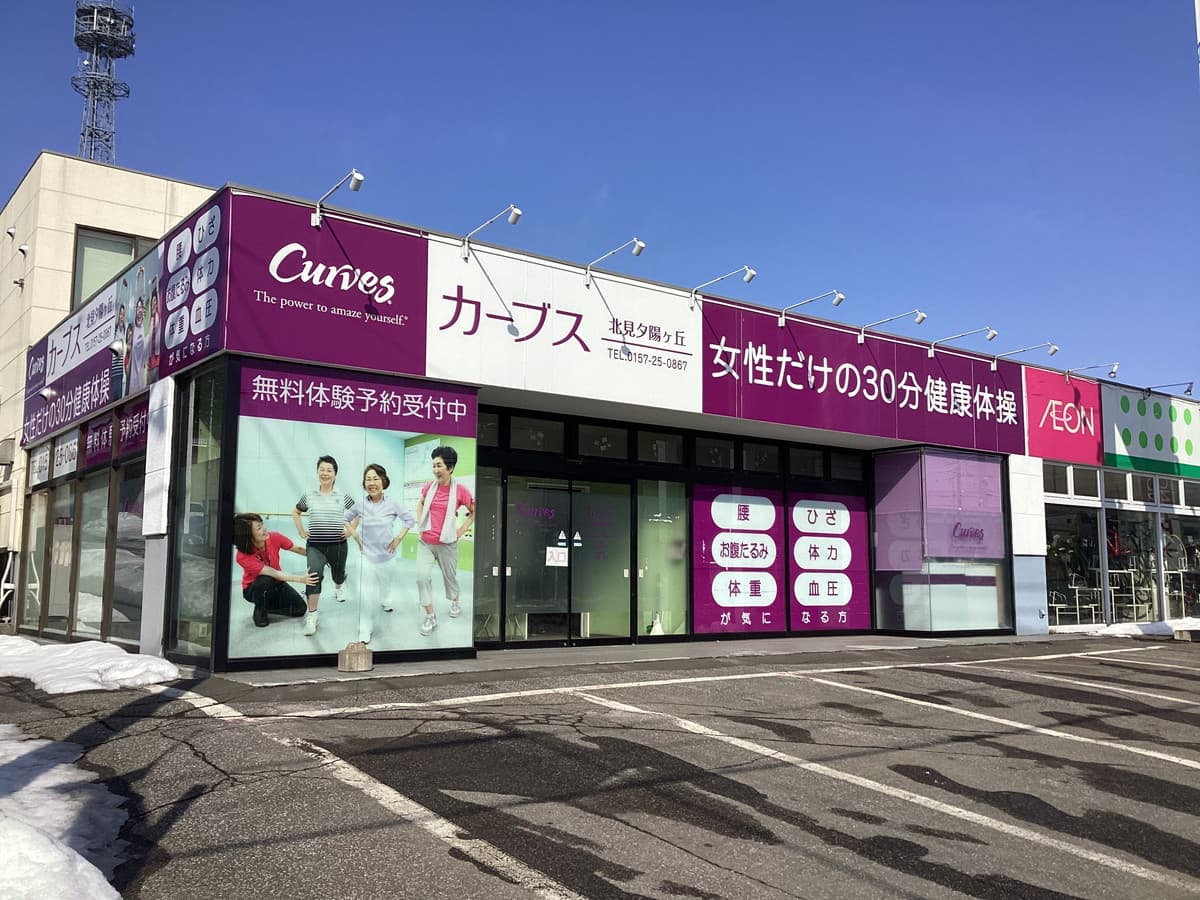 カーブス北見夕陽ヶ丘の施設写真