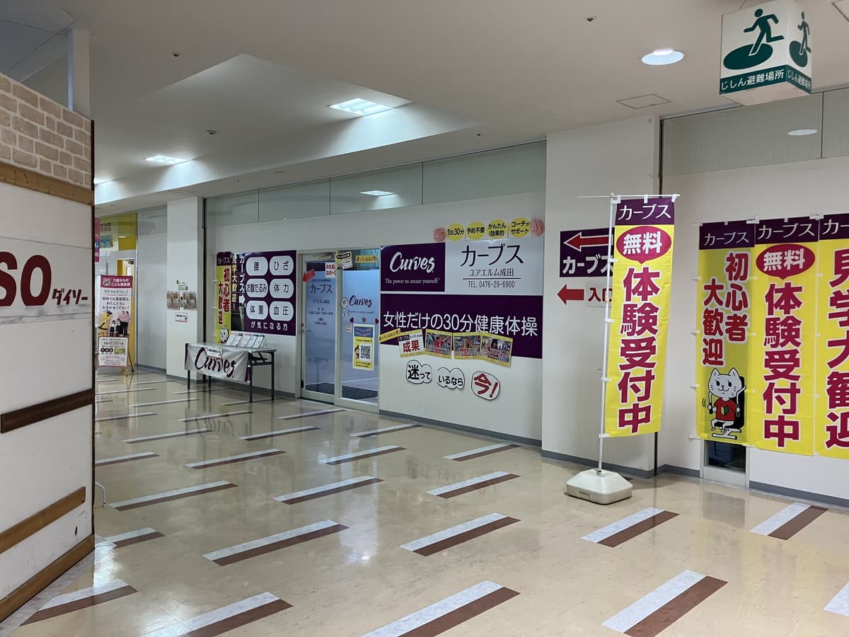 カーブスユアエルム成田の施設写真