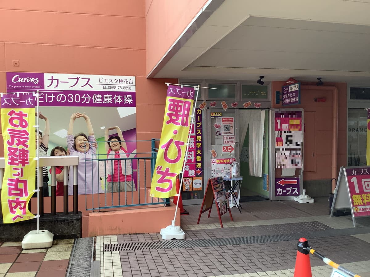 カーブスピエスタ桃花台