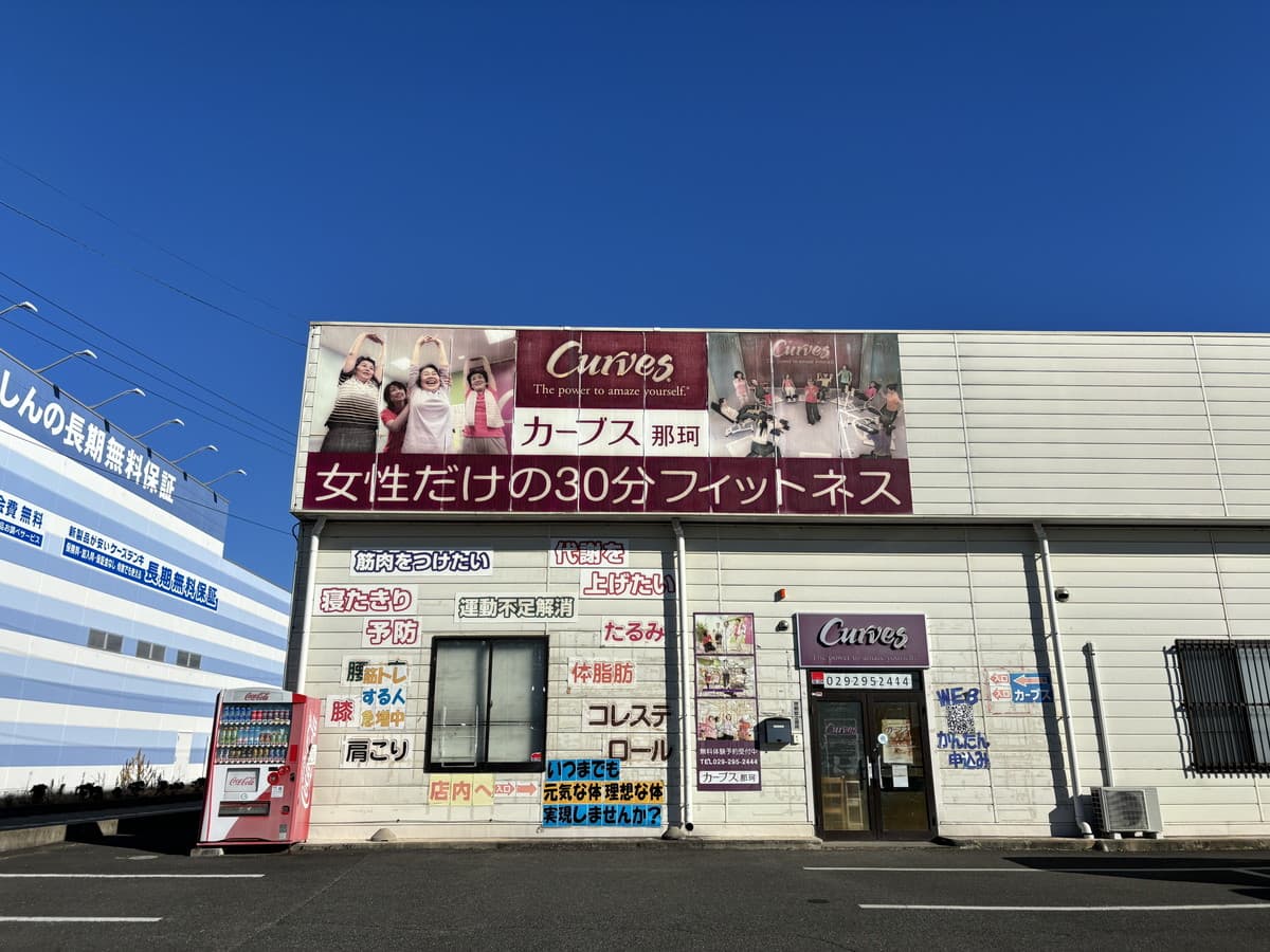 カーブス茨城那珂の施設写真