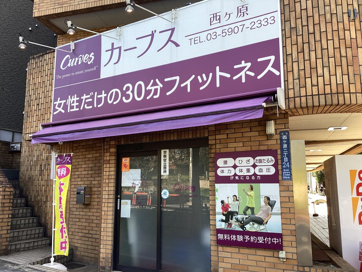 カーブス西ヶ原の施設写真