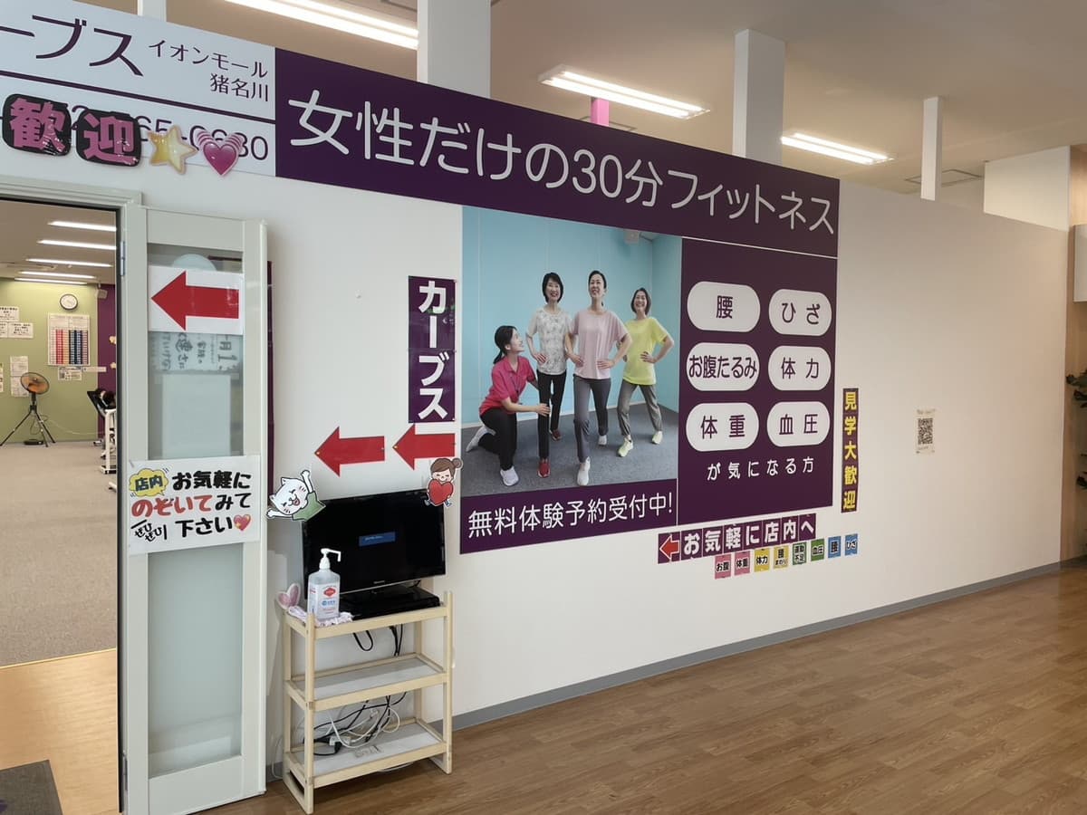 カーブスイオンモール猪名川の施設写真