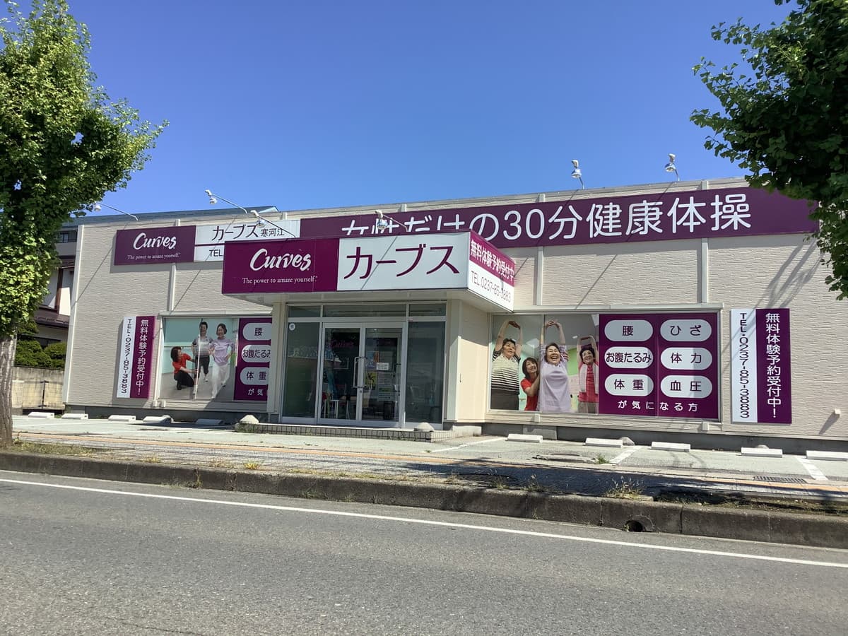 カーブス寒河江