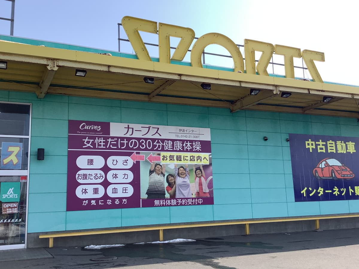 カーブス伊達インターの施設写真