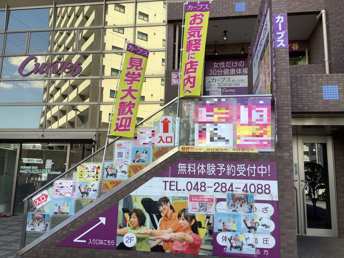 カーブス鳩ヶ谷西口の施設写真