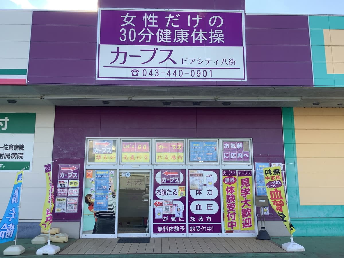カーブスピアシティ八街の施設写真