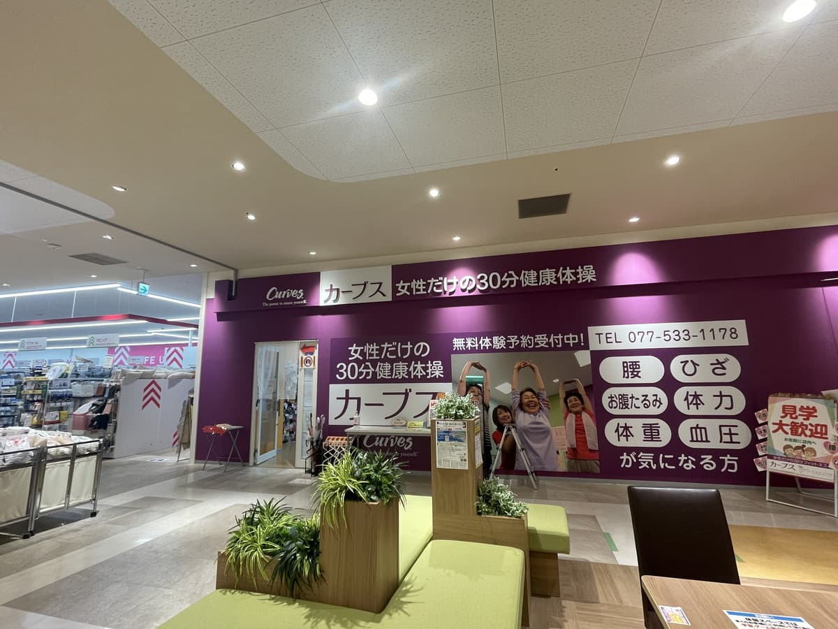 カーブス平和堂石山の施設写真