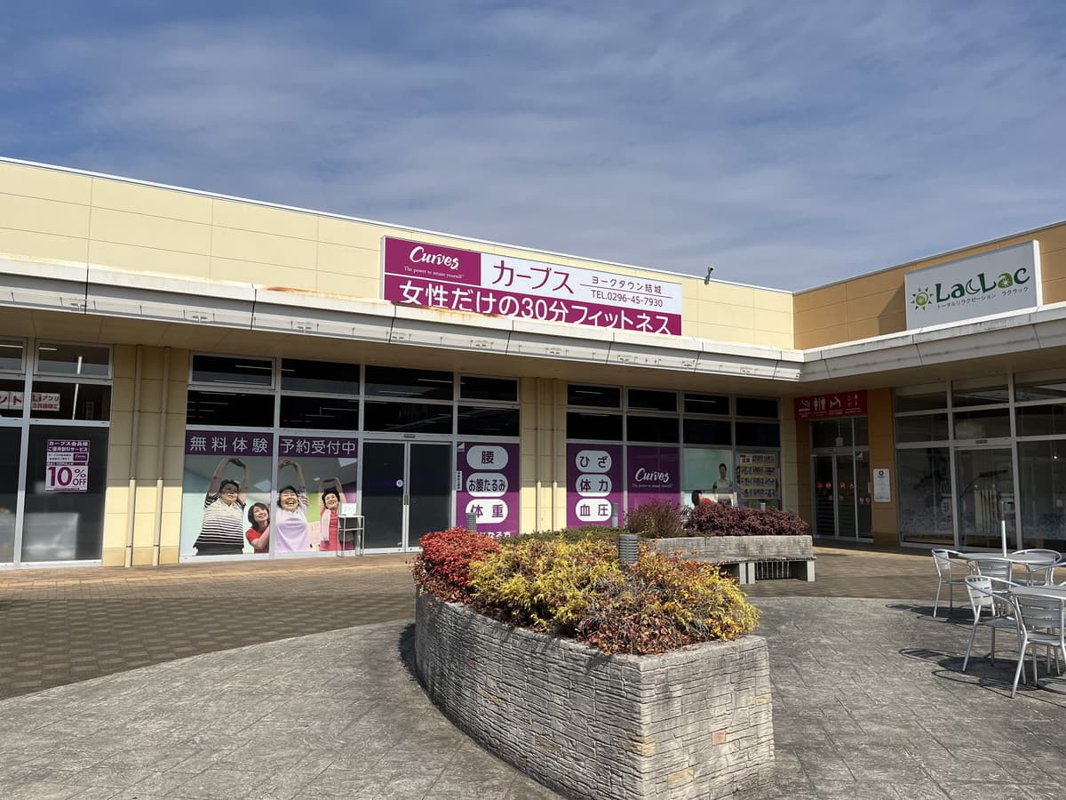 カーブスヨークタウン結城の施設写真