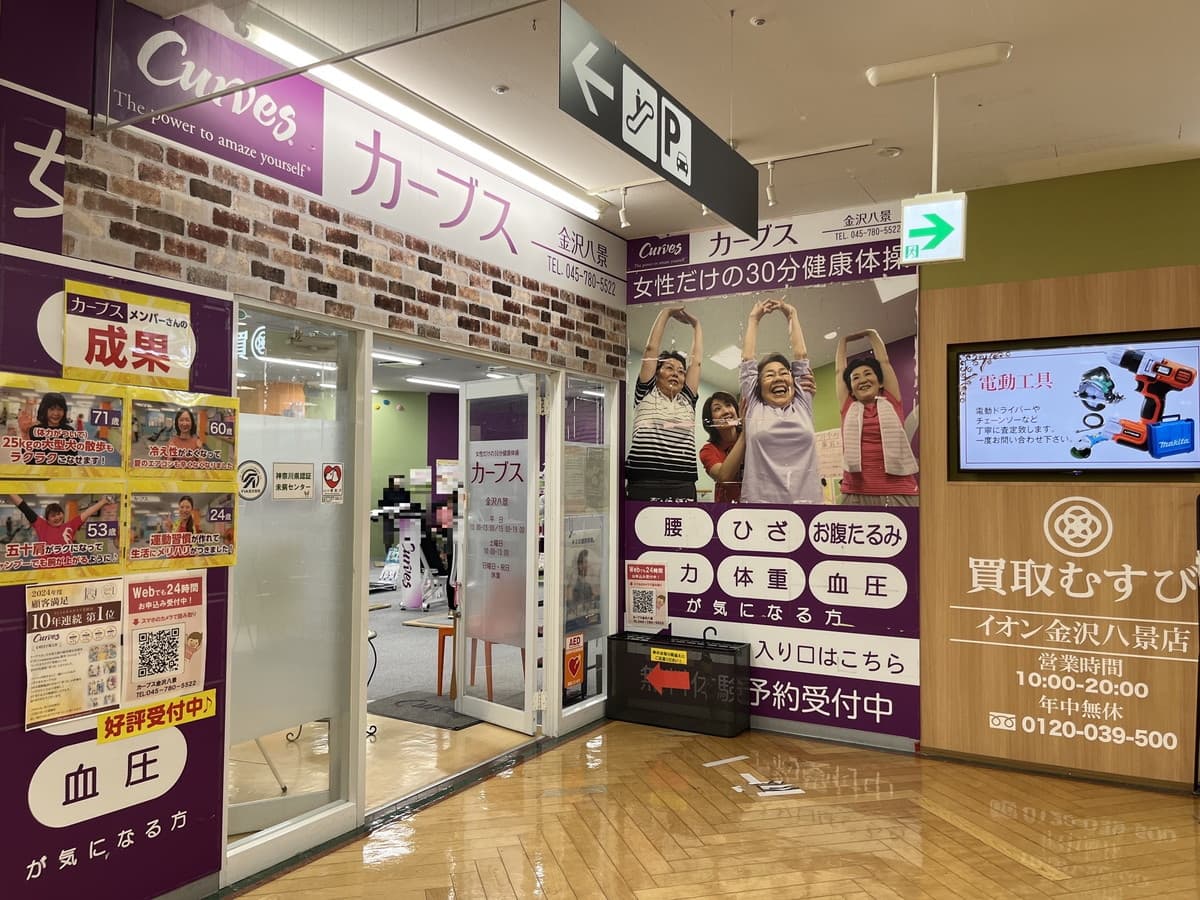 カーブス金沢八景の施設写真