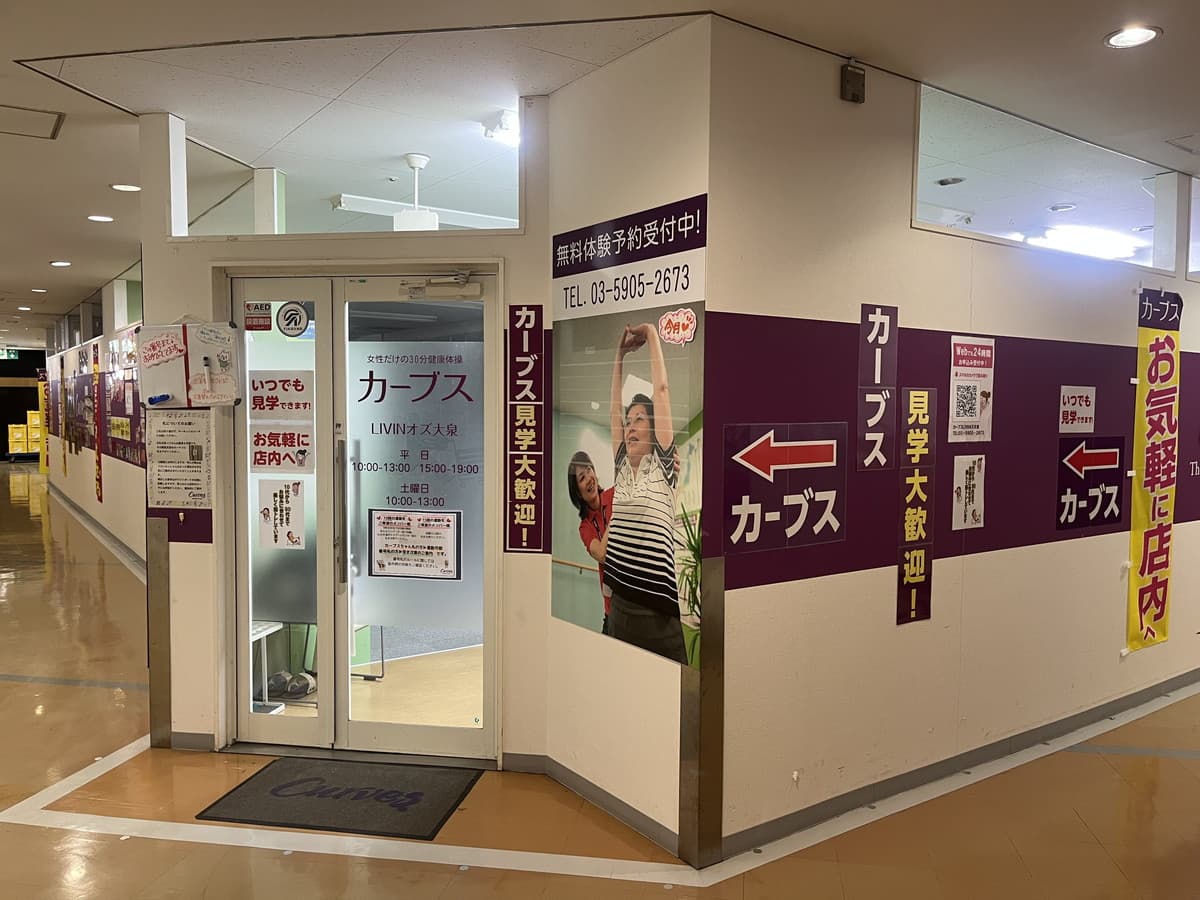 カーブスLIVINオズ大泉の施設写真