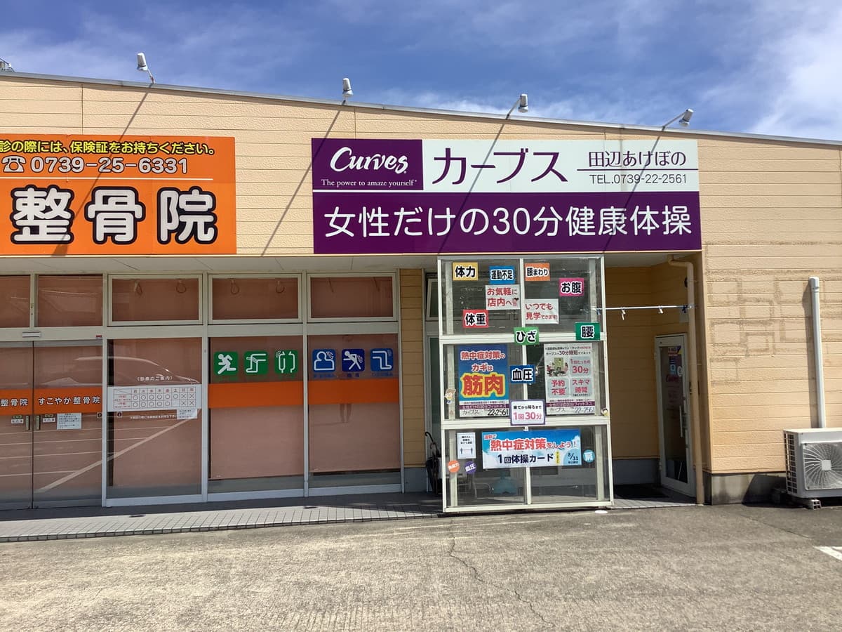 カーブス田辺あけぼの
